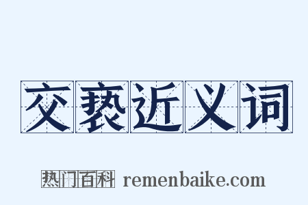 交亵近义词是什么意思的图片